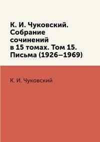 К. И. Чуковский. Собрание сочинений в 15 томах. Том 15. Письма (1926–1969)