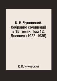 К. И. Чуковский. Собрание сочинений в 15 томах. Том 12. Дневник (1922–1935)