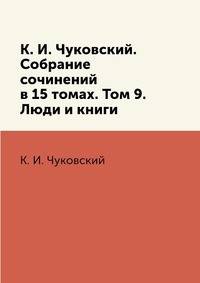 К. И. Чуковский. Собрание сочинений в 15 томах. Том 9. Люди и книги