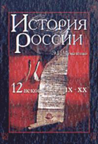 История России. 12 веков (IX-XX)