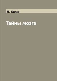 Тайны мозга