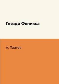 Гнездо Феникса