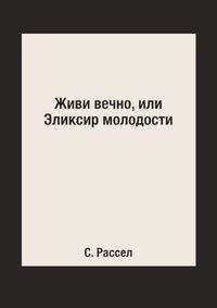 Живи вечно, или Эликсир молодости