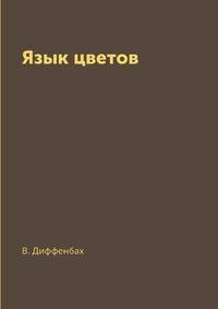 Язык цветов