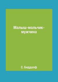 Малыш-мальчик-мужчина