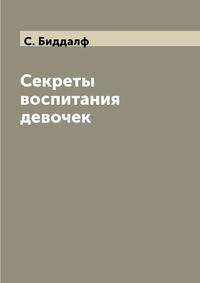 Секреты воспитания девочек