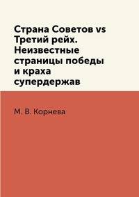 Страна Советов vs Третий рейх. Неизвестные страницы победы и краха супердержав