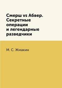 Смерш vs Абвер. Секретные операции и легендарные разведчики