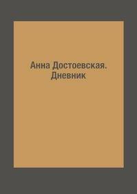Анна Достоевская. Дневник