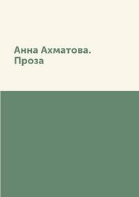 Анна Ахматова. Проза