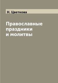 Православные праздники и молитвы