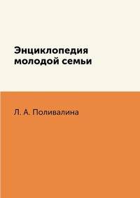 Энциклопедия молодой семьи