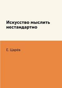 Искусство мыслить нестандартно