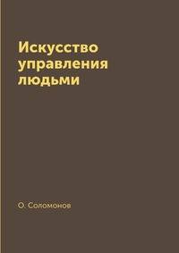 Искусство управления людьми