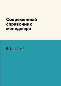 Современный справочник менеджера