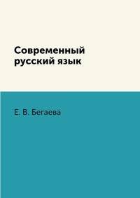 Современный русский язык