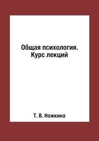 Общая психология. Курс лекций