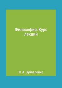 Философия. Курс лекций