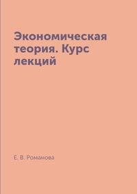 Экономическая теория. Курс лекций