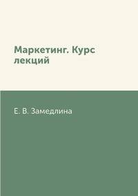 Маркетинг. Курс лекций