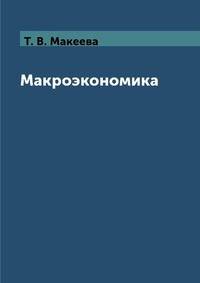 Макроэкономика