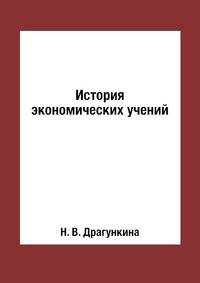 История экономических учений
