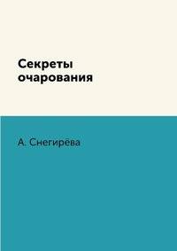 Секреты очарования
