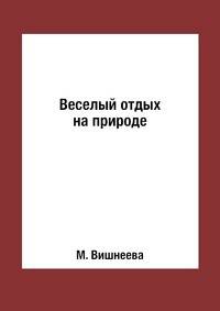Веселый отдых на природе