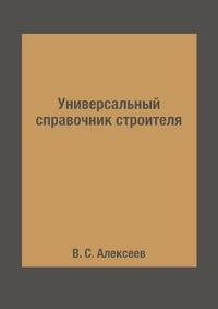 Универсальный справочник строителя