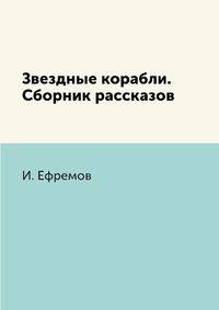 Звездные корабли. Сборник рассказов
