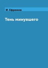 Тень минувшего