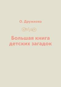Большая книга детских загадок