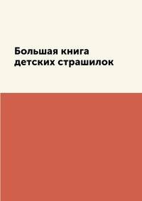 Большая книга детских страшилок