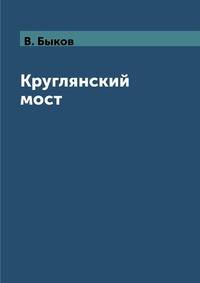Круглянский мост