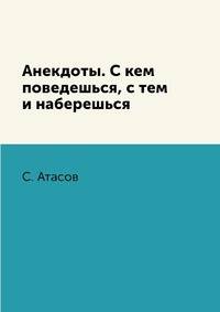 Анекдоты. С кем поведешься, с тем и наберешься