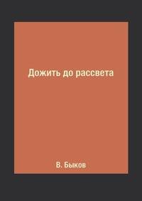 Дожить до рассвета