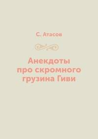 Анекдоты про скромного грузина Гиви
