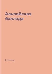 Альпийская баллада