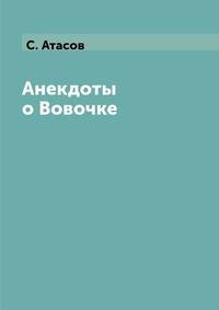 Анекдоты о Вовочке