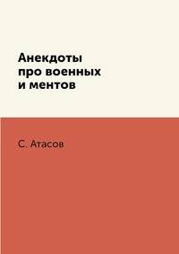 Анекдоты про военных и ментов