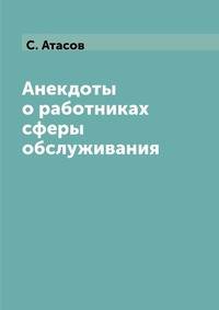 Анекдоты о работниках сферы обслуживания