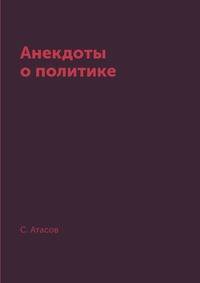 Анекдоты о политике