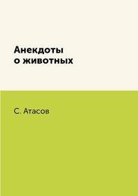 Анекдоты о животных