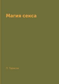 Магия секса