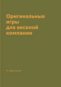 Оригинальные игры для веселой компании