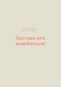 Заставь его влюбиться!