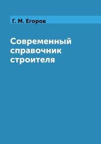 Современный справочник строителя