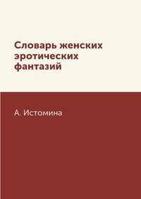 Словарь женских эротических фантазий