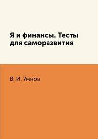 Я и финансы. Тесты для саморазвития