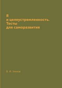 Я и целеустремленность. Тесты для саморазвития